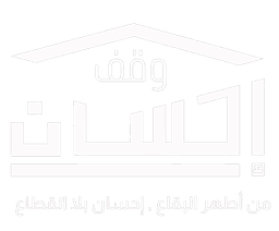 وقف إحسان