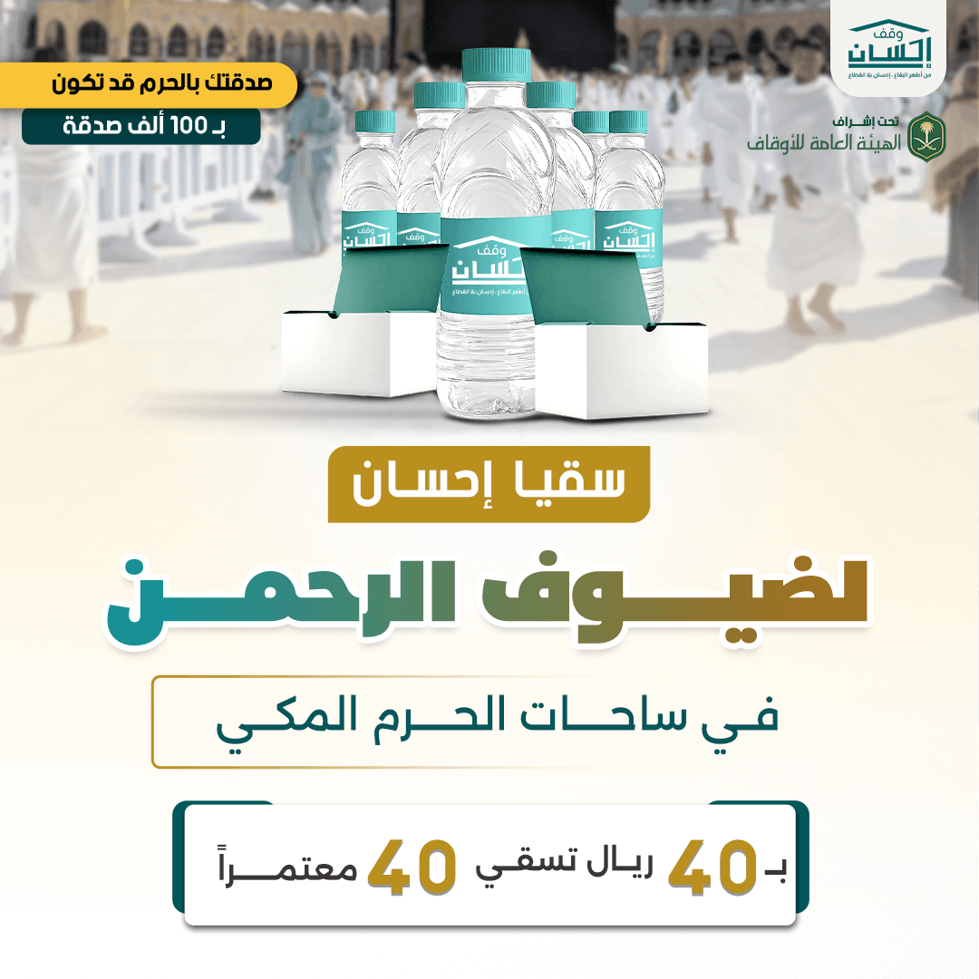 اسق ضيوف الرحمن في الحرم