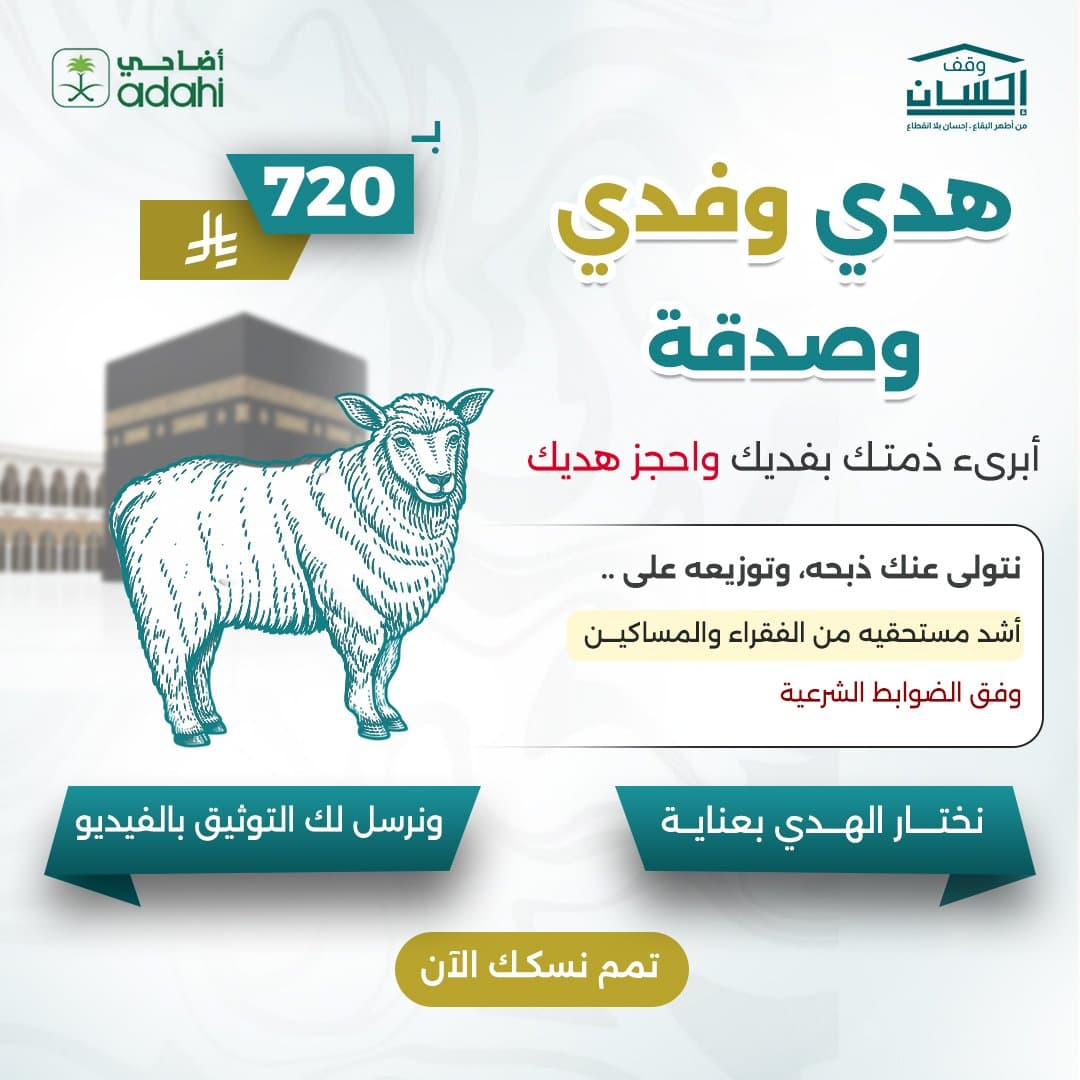 هدي وفدي وصدقة
