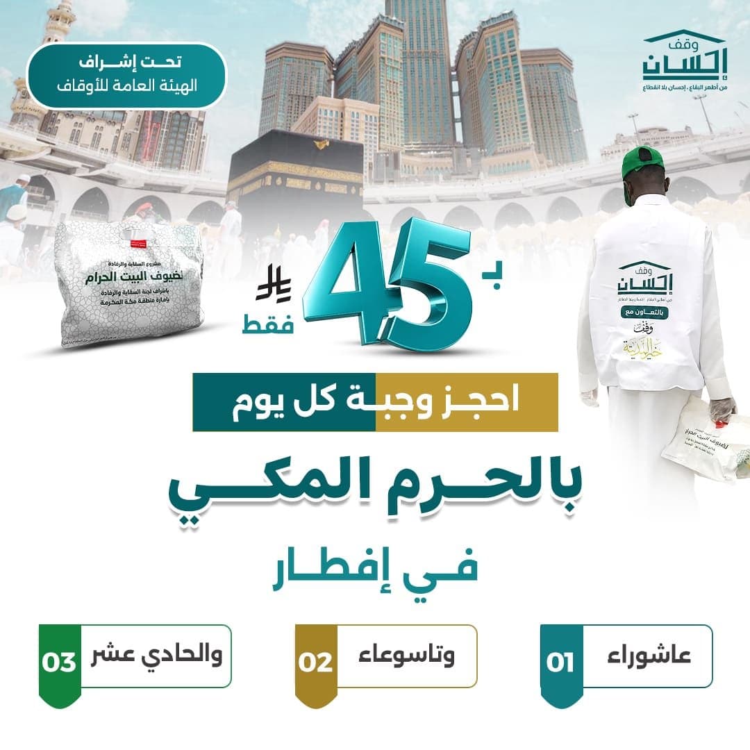 إفطار تاسوعاء وعاشوراء و11 محرم بالحرم المكي