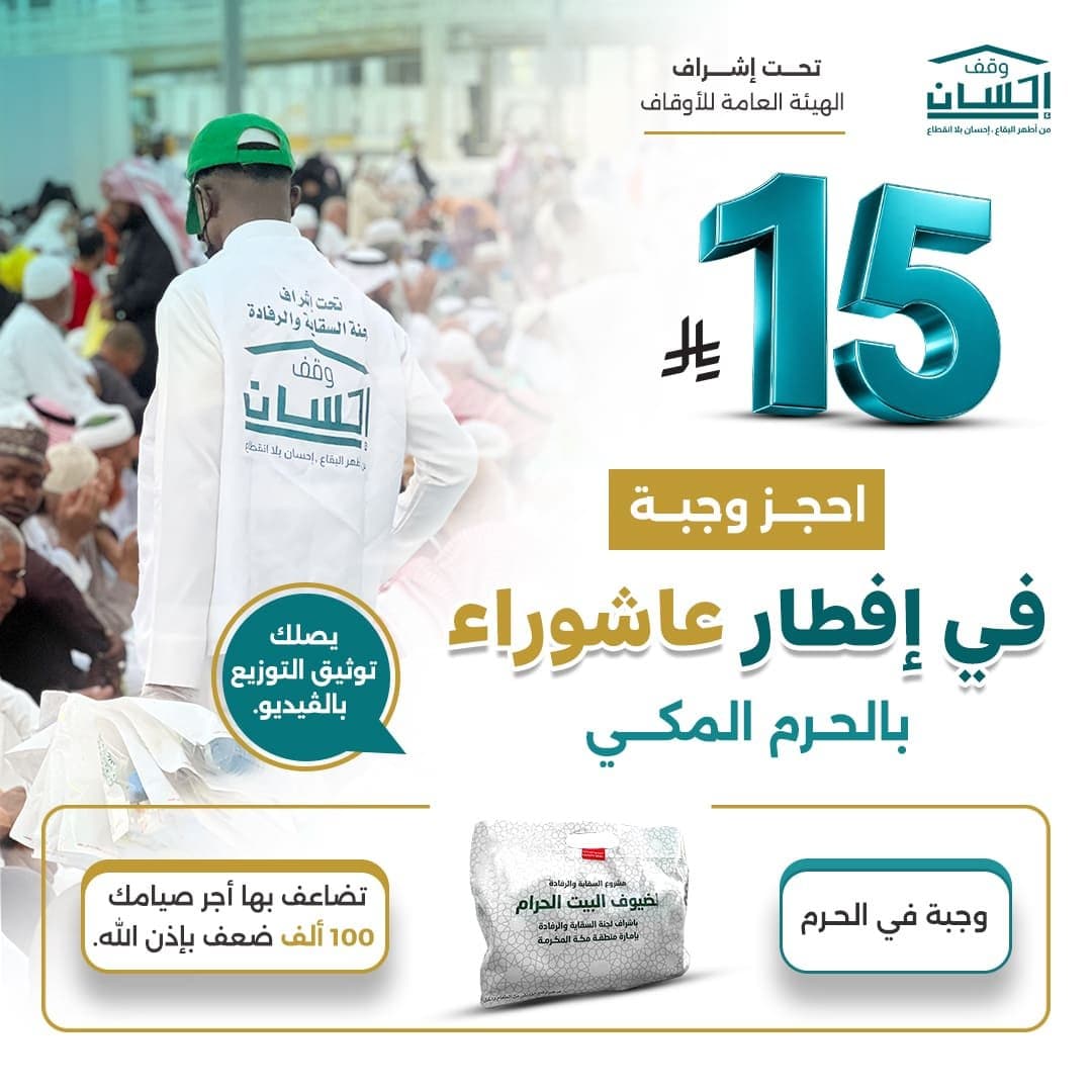 احجز وجبة في إفطار عاشوراء بالحرم المكي