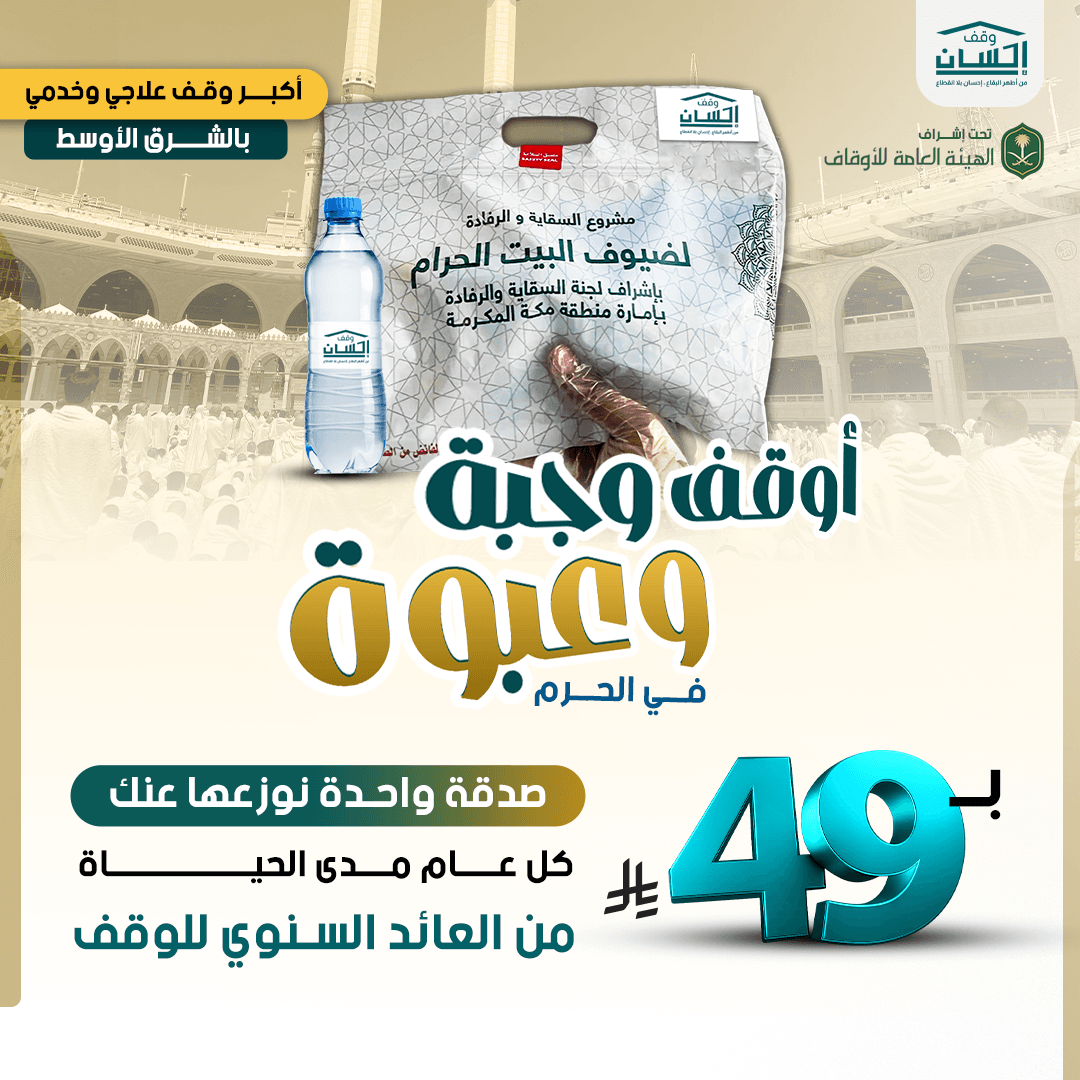 أوقف وجبة وعبوة في الحرم مدى الحياة