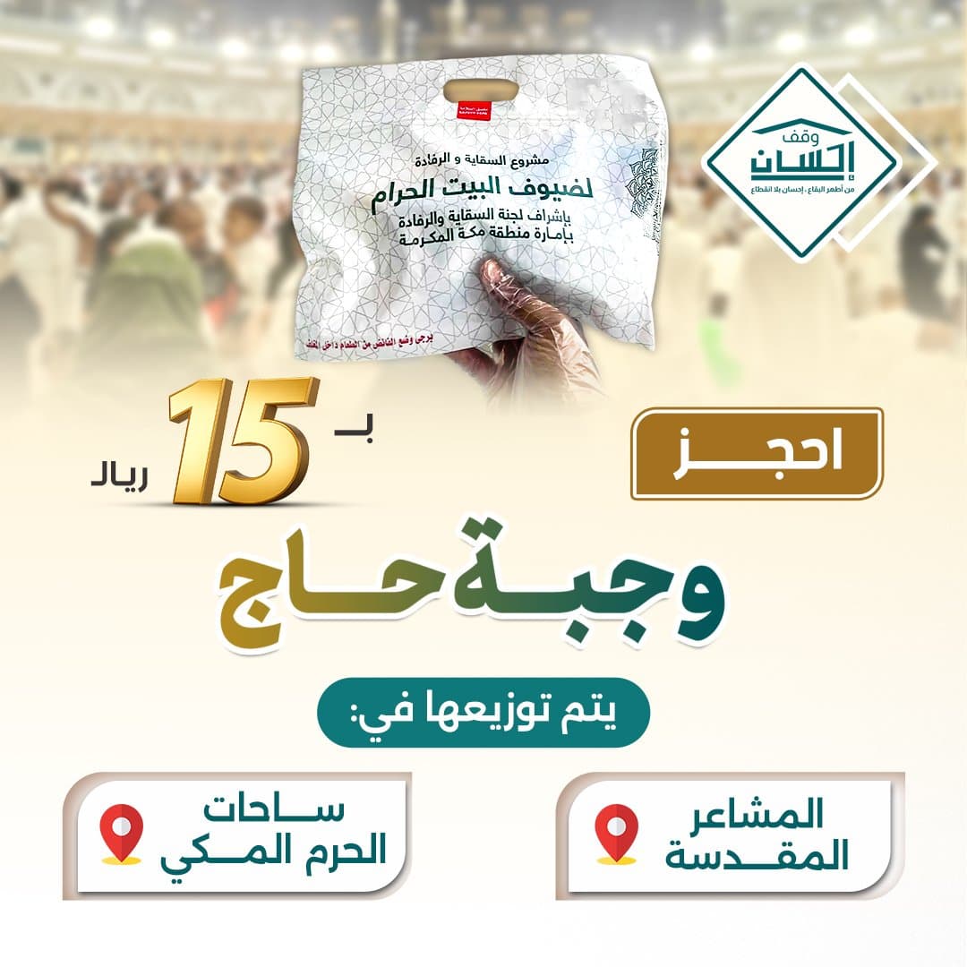 وجبة حاج