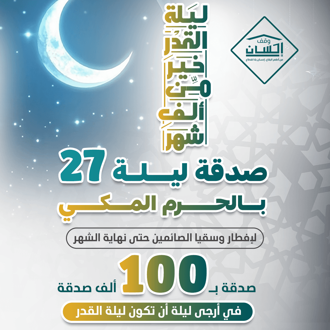 صدقة ليلة 27 بالحرم المكي