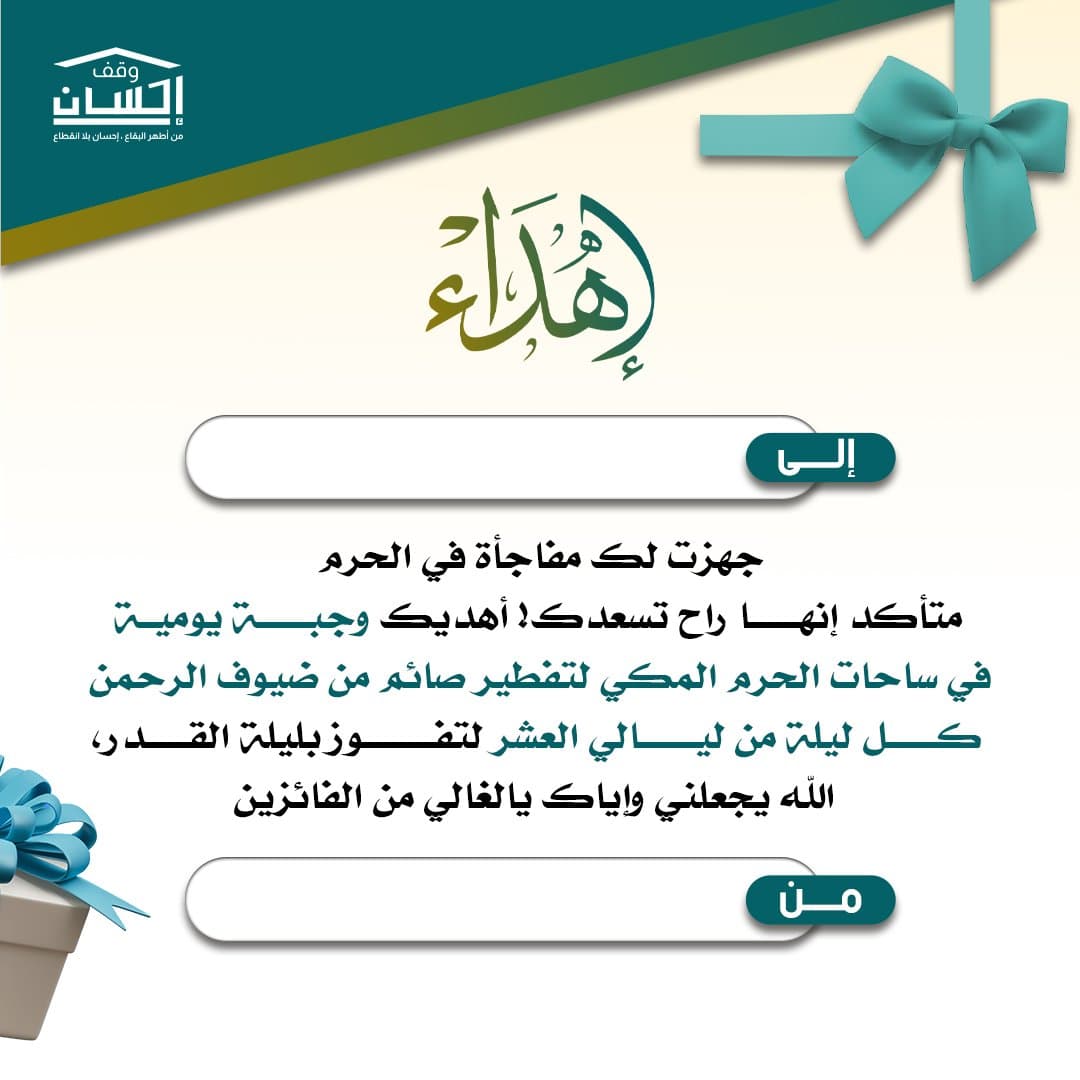 إهداء مشروع إفطار العشر الأواخر
