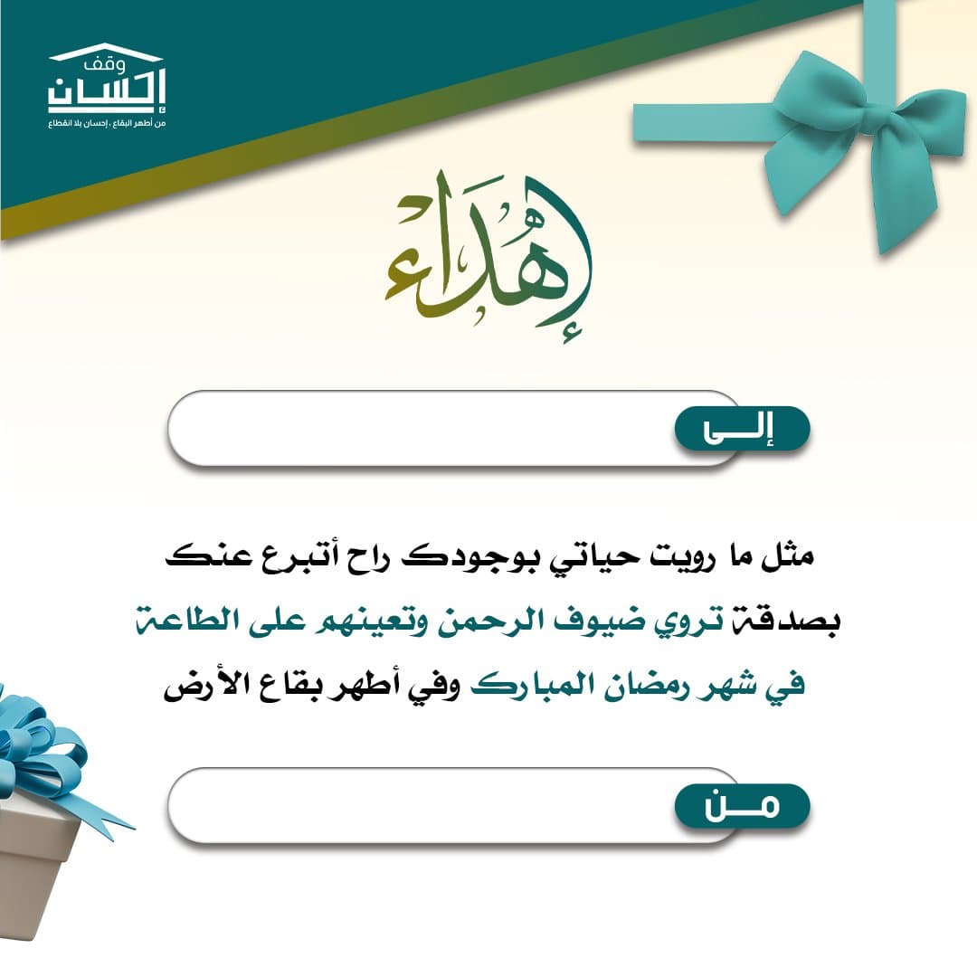 إهداء مشروع سقيا احسان
